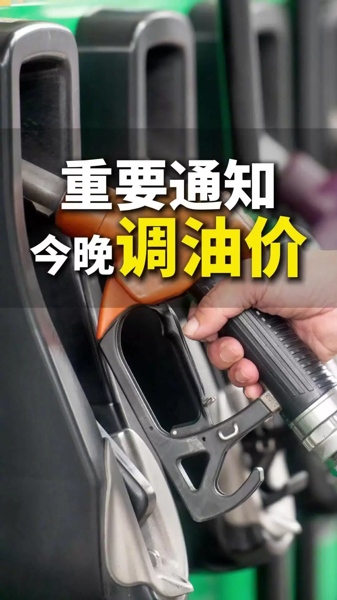 今晚油价下调：加满一箱