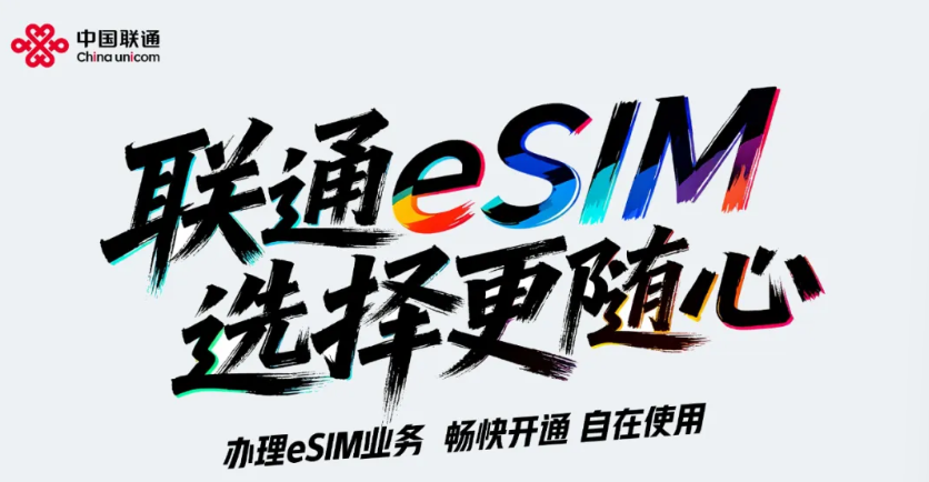 中国联通正式获得开展