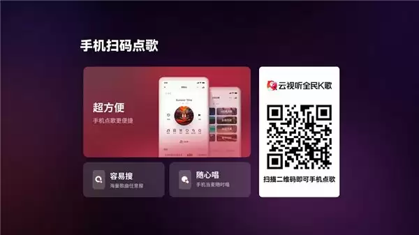 手机扫码点歌