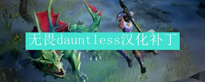 无畏(Dauntless)汉化补丁