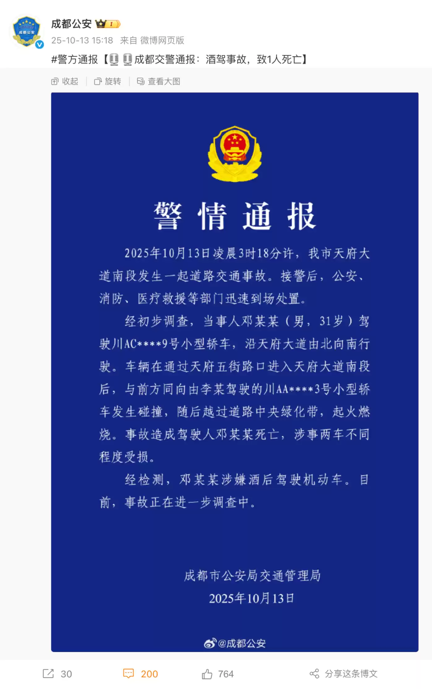 成都交警通报天府大道“小米