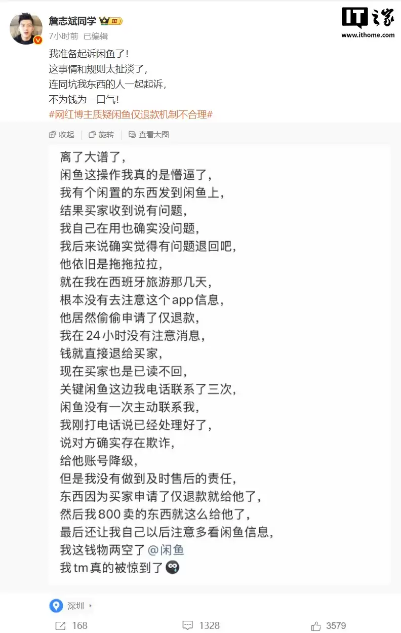 网红博主质疑闲鱼仅退款机制不合理：因未回消息