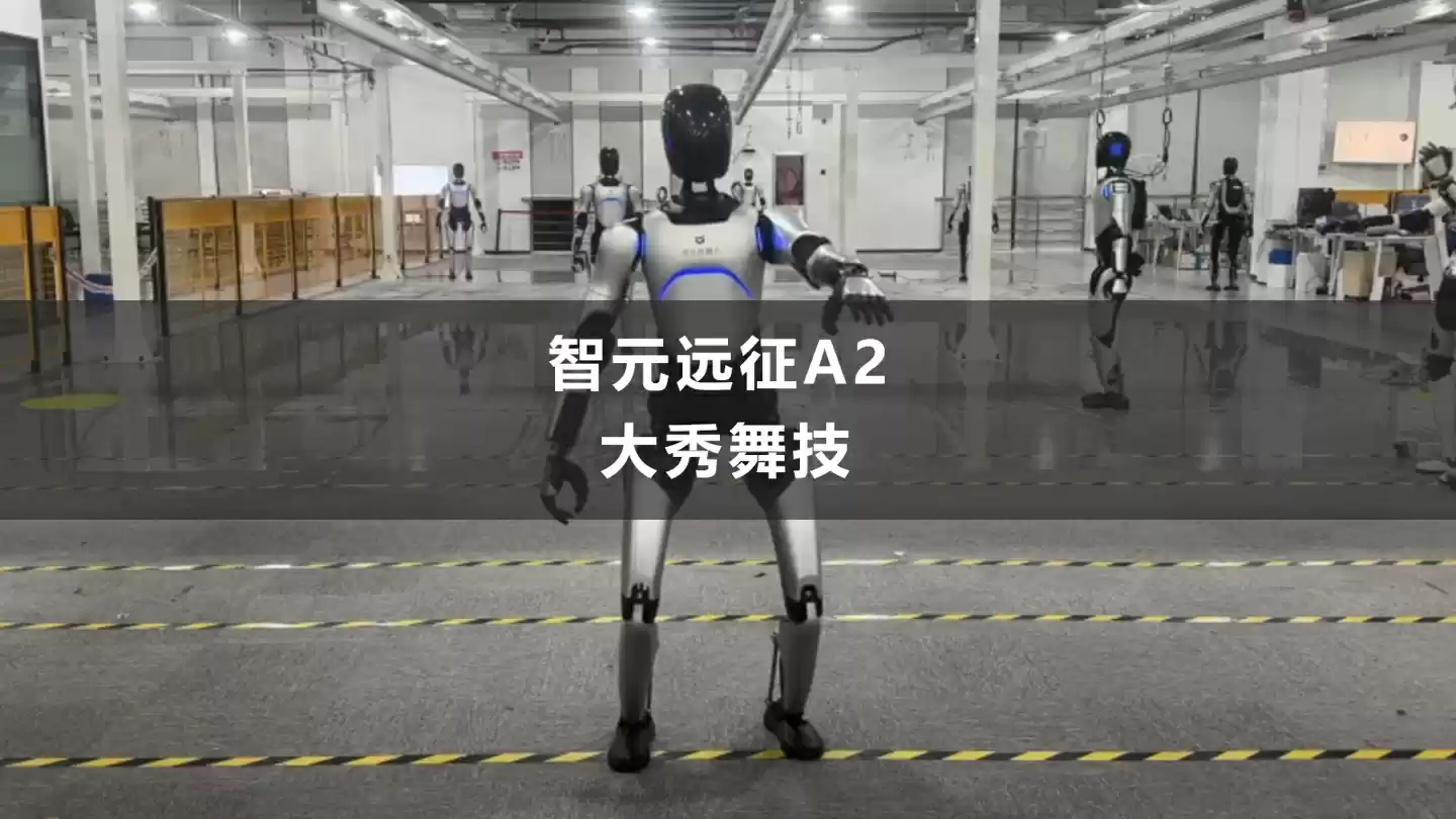 舞力全开:智元公布