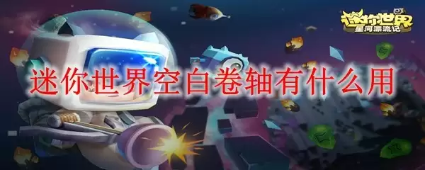 迷你世界空白卷轴