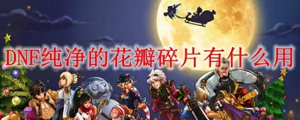 DNF纯净的花瓣碎片有什么用