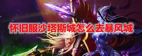 魔兽世界怀旧服沙塔斯城怎么去暴风城