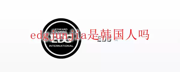 edgJunjia是韩国人吗