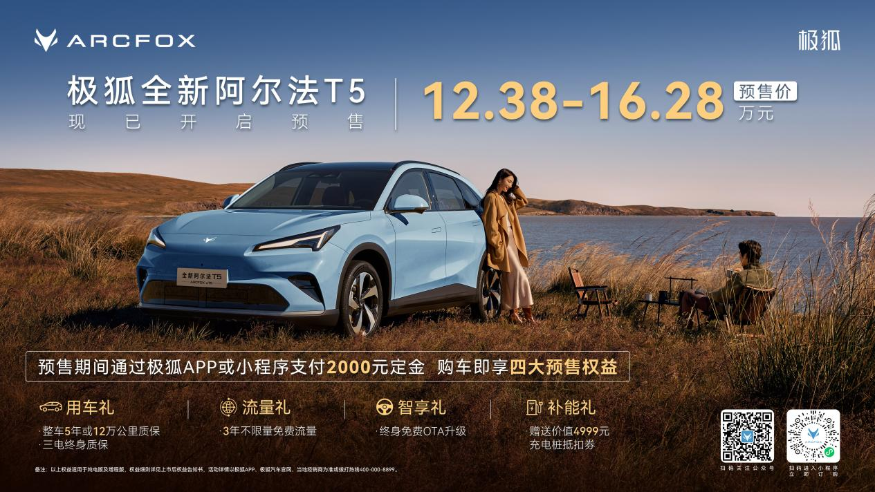 极狐阿尔法T5预售12.38万起，重新定义中级SUV全能标杆