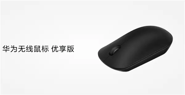 59元！华为无线鼠标优享版今日开售：支持星闪、蓝牙双连接