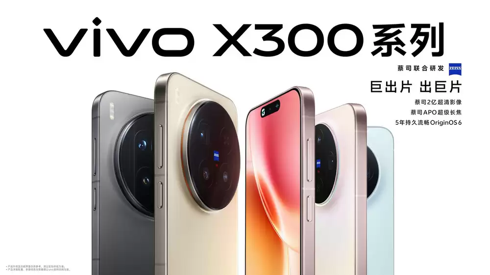 vivo X300系列发布会