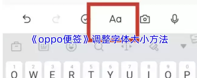 《oppo便签》调整字体大小方法