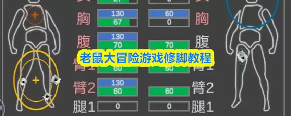 老鼠大冒险游戏修脚教程