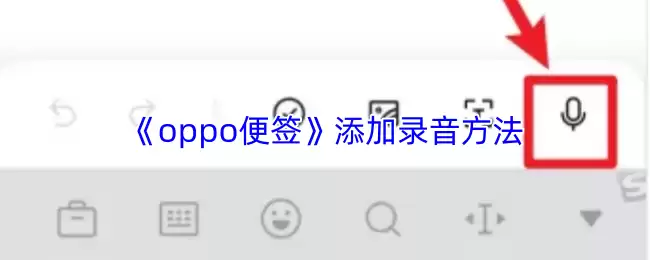 《oppo便签》添加录音方法