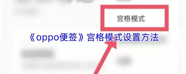 《oppo便签》宫格模式设置方法