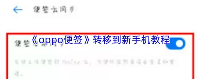 《oppo便签》转移到新手机教程