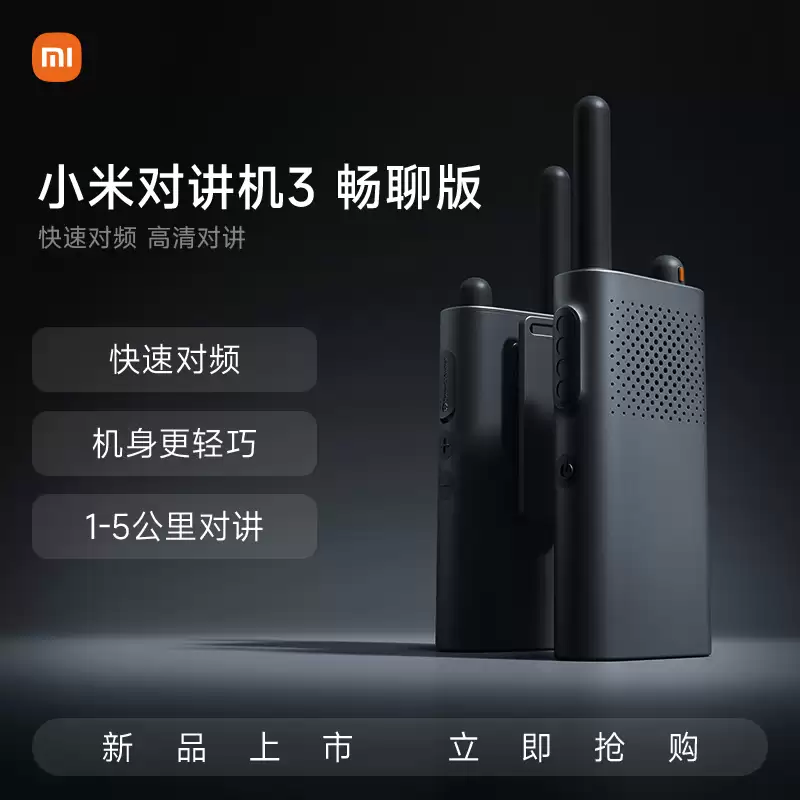 支持无网使用、1-5 公里对讲：小米对讲机 3 畅聊版 107 元新低