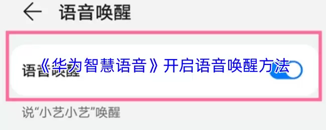 《华为智慧语音》开启语音唤醒方法