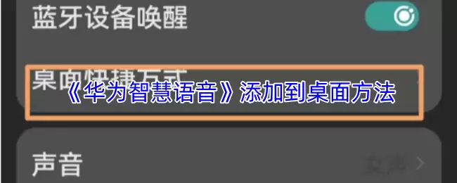 《华为智慧语音》添加到桌面方法