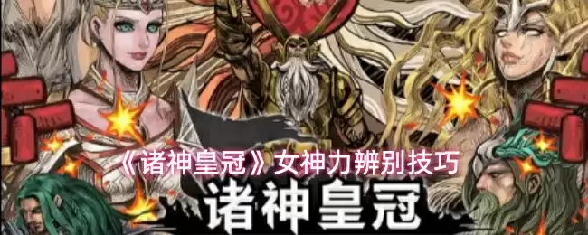 《诸神皇冠》女神力辨别技巧