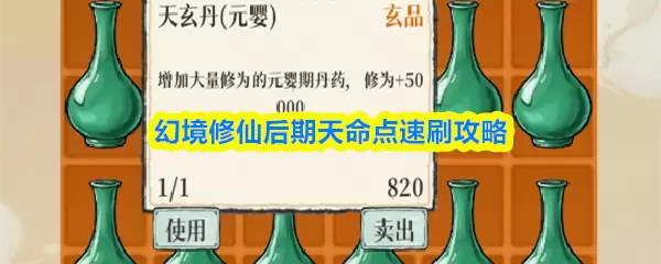 幻境修仙后期天命点速刷攻略