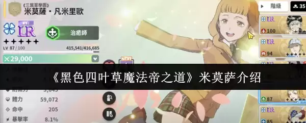 《黑色四叶草魔法帝之道》米莫萨介绍