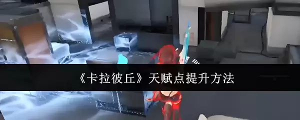 《卡拉彼丘》天赋点提升方法