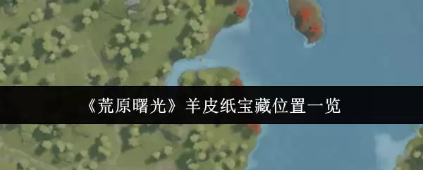 《荒原曙光》羊皮纸宝藏位置一览