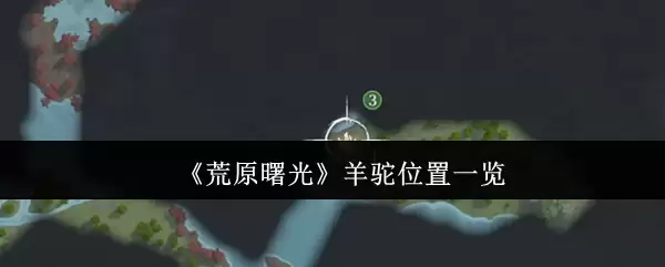 《荒原曙光》羊驼位置一览