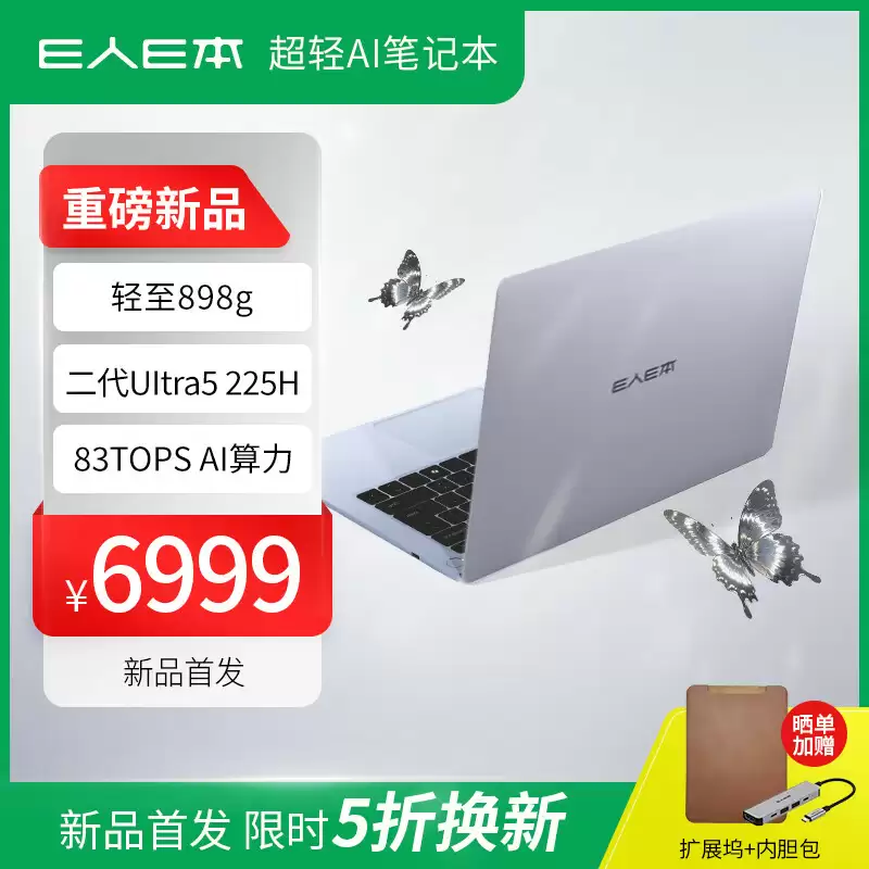 E 人 E 本首款笔记本 EBOOK X14 Air 首销：898 克重量、可选 U5-225H / U9-285H，6999 元起
