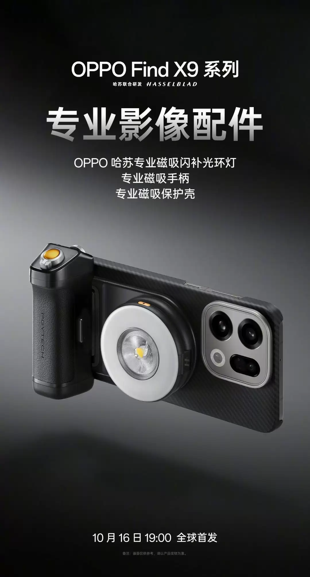 OPPO官宣哈苏专业影像套装：为Find X9系列打造“口袋中的完全体哈苏”