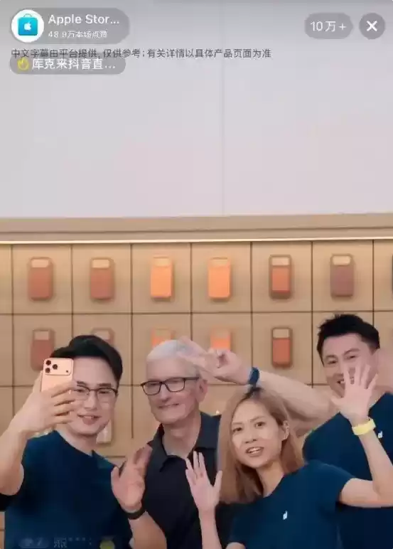 苹果CEO库克放下身段！在抖音直播间带起了货