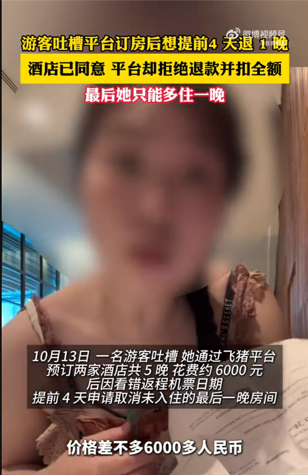 游客提前4天退酒店遭拒绝被迫多住