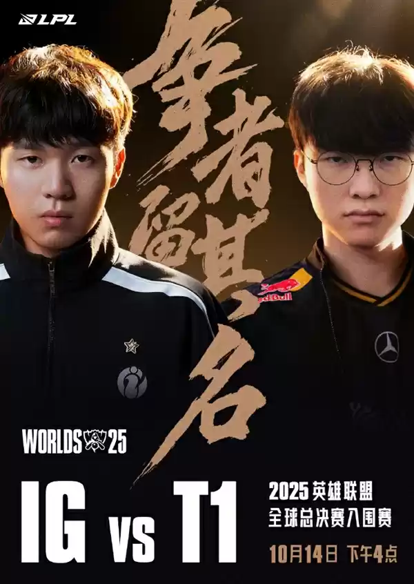 首场就是生死战！《英雄联盟》S15总决赛今日开赛：iG与T1中韩对决