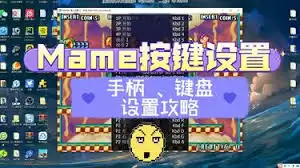 MAME键位设置界面示意图