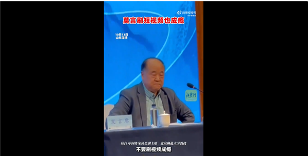 中国首位诺贝尔文学奖获得者莫言：我刷短视频上瘾