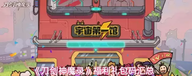 《刀剑神魔录》福利礼包码汇总