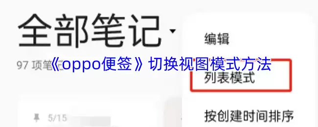 《oppo便签》切换视图模式方法