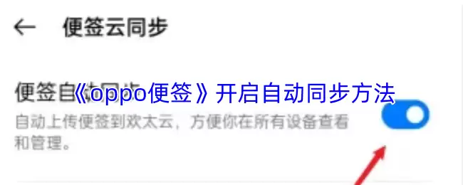 《oppo便签》开启自动同步方法