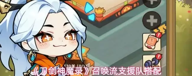 刀剑神魔录召唤流阵容