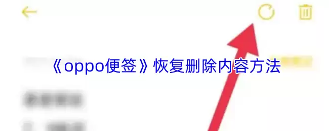 《oppo便签》恢复删除内容方法