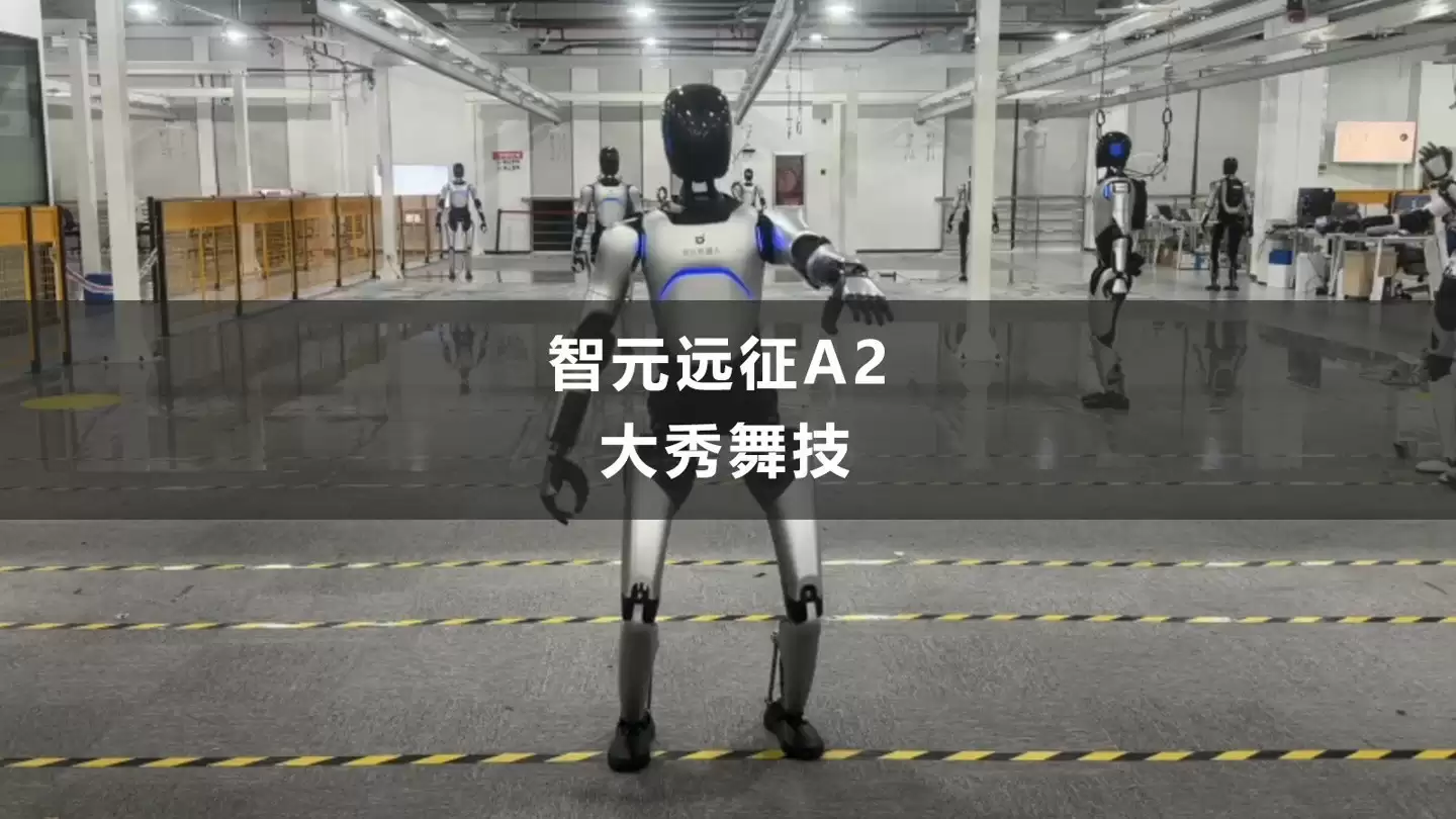 智元远征A2人形机器人炫技舞蹈引爆关注