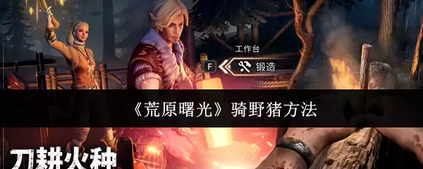《荒原曙光》骑野猪方法
