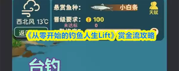 《从零开始的钓鱼人生Lift》赏金流攻略