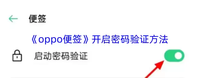 《oppo便签》开启密码验证方法