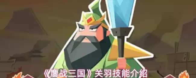 《鏖战三国》关羽技能介绍