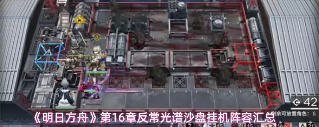 《明日方舟》第16章反常光谱沙盘挂机阵容汇总