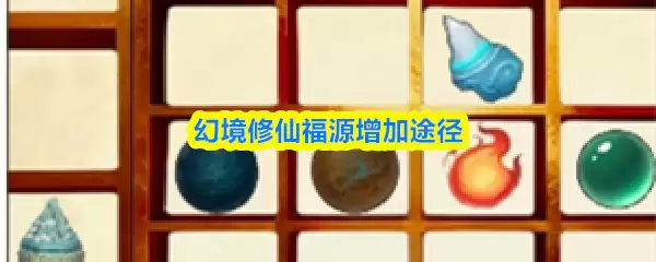 幻境修仙福源提升攻略