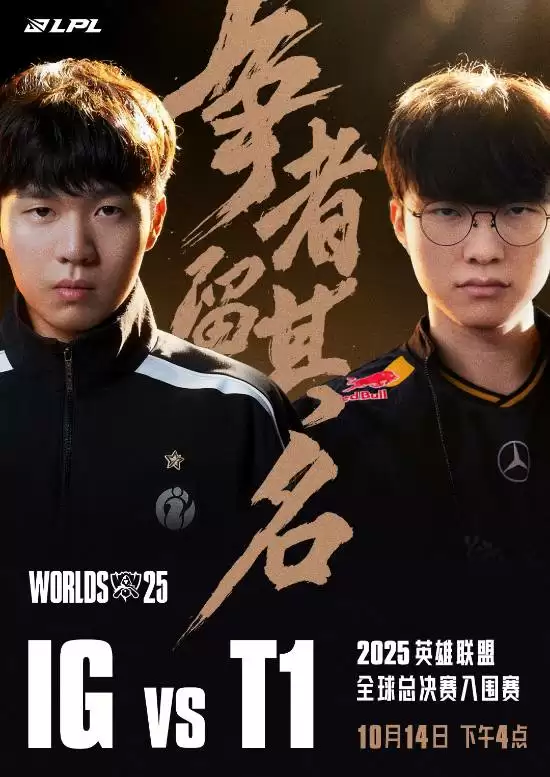 T1迎战IG争晋级，S15出征誓夺天下无双