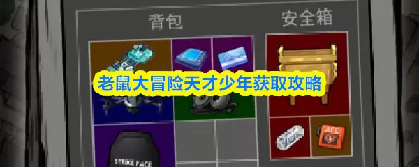 老鼠大冒险天才少年获取攻略