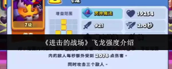 《进击的战场》飞龙强度介绍
